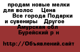 продам новые мелки для волос. › Цена ­ 600-2000 - Все города Подарки и сувениры » Другое   . Амурская обл.,Бурейский р-н